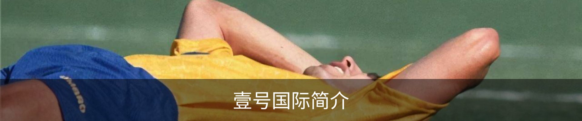壹号国际简介